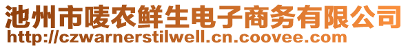 池州市嘜農鮮生電子商務有限公司