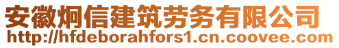 安徽炯信建筑勞務有限公司