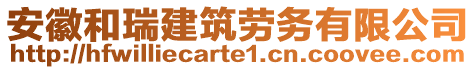 安徽和瑞建筑勞務有限公司