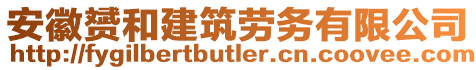 安徽赟和建筑勞務(wù)有限公司