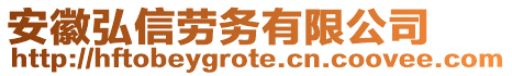 安徽弘信勞務有限公司