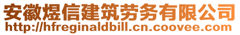 安徽煜信建筑勞務有限公司