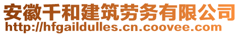 安徽千和建筑勞務(wù)有限公司