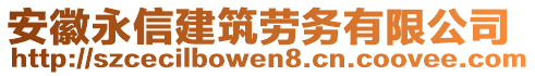 安徽永信建筑勞務有限公司