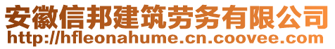 安徽信邦建筑勞務有限公司
