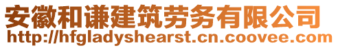 安徽和謙建筑勞務(wù)有限公司