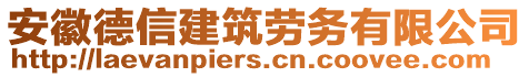 安徽德信建筑勞務有限公司