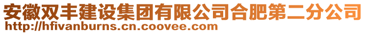 安徽雙豐建設(shè)集團有限公司合肥第二分公司