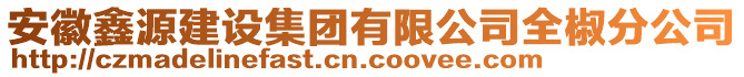 安徽鑫源建設(shè)集團(tuán)有限公司全椒分公司