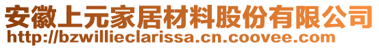 安徽上元家居材料股份有限公司