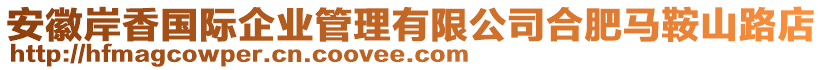 安徽岸香國(guó)際企業(yè)管理有限公司合肥馬鞍山路店