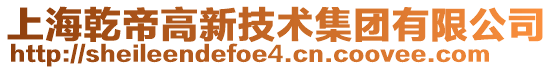 上海乾帝高新技術集團有限公司