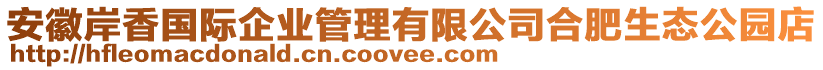 安徽岸香國際企業(yè)管理有限公司合肥生態(tài)公園店