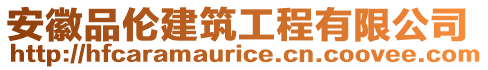 安徽品倫建筑工程有限公司