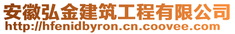 安徽弘金建筑工程有限公司