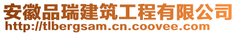 安徽品瑞建筑工程有限公司