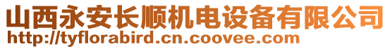 山西永安長(zhǎng)順機(jī)電設(shè)備有限公司