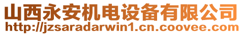 山西永安機(jī)電設(shè)備有限公司