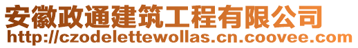 安徽政通建筑工程有限公司