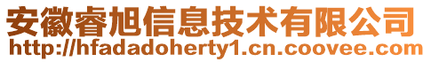 安徽睿旭信息技術(shù)有限公司