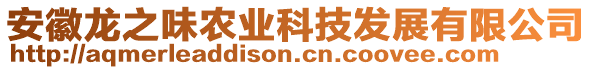 安徽龙之味农业科技发展有限公司