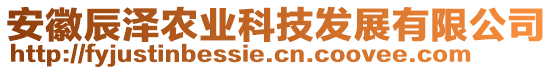 安徽辰泽农业科技发展有限公司