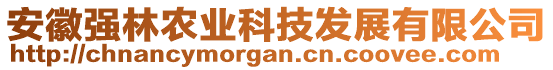 安徽強林農(nóng)業(yè)科技發(fā)展有限公司