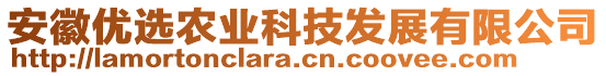 安徽優(yōu)選農(nóng)業(yè)科技發(fā)展有限公司