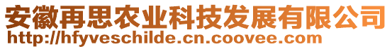 安徽再思農(nóng)業(yè)科技發(fā)展有限公司