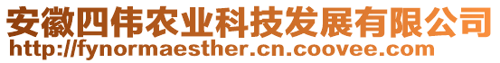 安徽四偉農(nóng)業(yè)科技發(fā)展有限公司