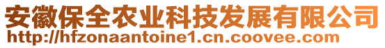 安徽保全農業(yè)科技發(fā)展有限公司