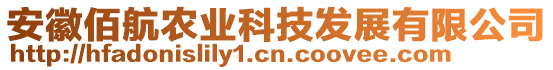 安徽佰航農(nóng)業(yè)科技發(fā)展有限公司