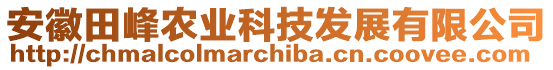 安徽田峰農(nóng)業(yè)科技發(fā)展有限公司