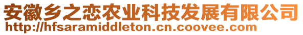 安徽鄉(xiāng)之戀農(nóng)業(yè)科技發(fā)展有限公司