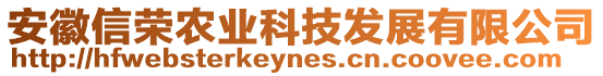 安徽信榮農(nóng)業(yè)科技發(fā)展有限公司