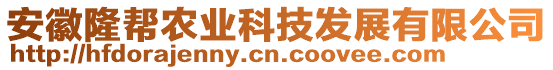 安徽隆幫農(nóng)業(yè)科技發(fā)展有限公司