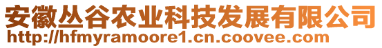 安徽叢谷農(nóng)業(yè)科技發(fā)展有限公司