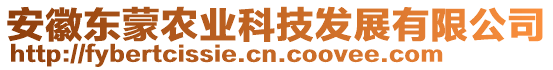 安徽東蒙農(nóng)業(yè)科技發(fā)展有限公司