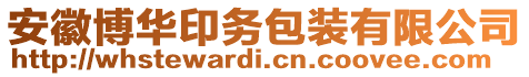 安徽博華印務包裝有限公司