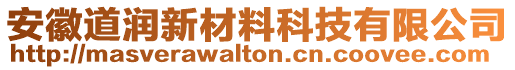 安徽道润新材料科技有限公司