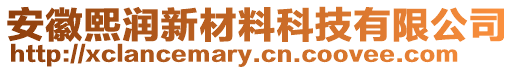 安徽熙潤新材料科技有限公司