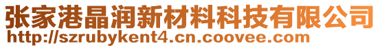 張家港晶潤新材料科技有限公司