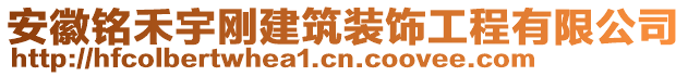 安徽銘禾宇剛建筑裝飾工程有限公司