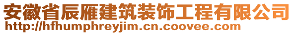 安徽省辰雁建筑裝飾工程有限公司