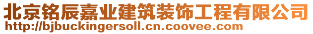 北京铭辰嘉业建筑装饰工程有限公司