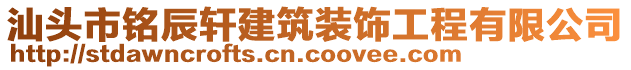 汕头市铭辰轩建筑装饰工程有限公司