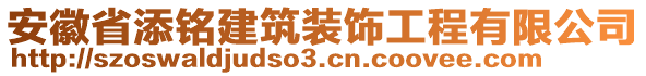 安徽省添銘建筑裝飾工程有限公司