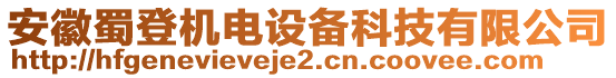 安徽蜀登機電設(shè)備科技有限公司