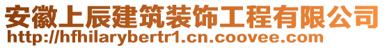 安徽上辰建筑裝飾工程有限公司