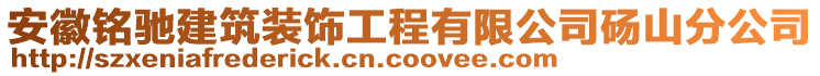 安徽銘馳建筑裝飾工程有限公司碭山分公司